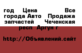 Priora 2012 год  › Цена ­ 250 000 - Все города Авто » Продажа запчастей   . Чеченская респ.,Аргун г.